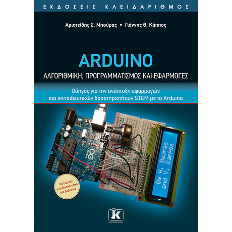 Κλειδάριθμος Arduino - Αλγοριθμική, Προγραμματισμός και Εφαρμογές