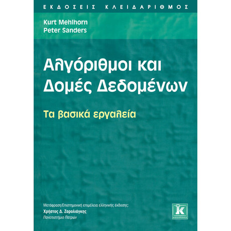 Κλειδάριθμος Αλγόριθμοι και Δομές Δεδομένων - τα Βασικά Εργαλεία