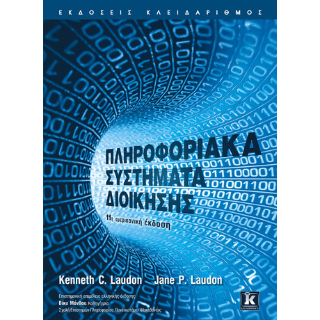 Κλειδάριθμος Πληροφοριακά Συστήματα Διοίκησης - 11η Αμερικανική Έκδοση