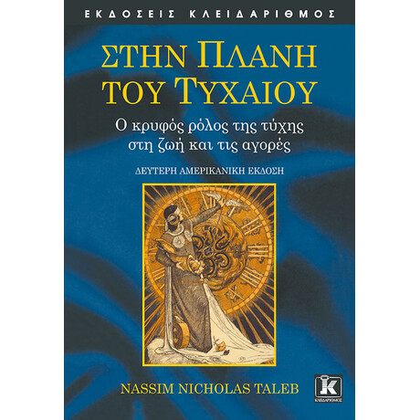 Κλειδάριθμος Στην Πλάνη του Τυχαίου - 2η Έκδοση