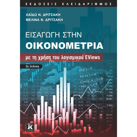 Κλειδάριθμος Εισαγωγή Στην Οικονομετρία με τη Χρήση του Λογισμικού Eviews –2η Έκδοση