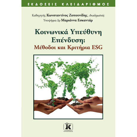 Κλειδάριθμος Κοινωνικά Υπεύθυνη Επένδυση: Μέθοδοι και Κριτήρια esg
