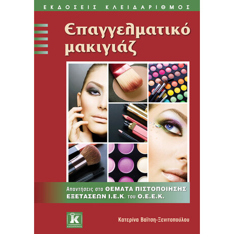 Κλειδάριθμος Επαγγελματικό Μακιγιάζ