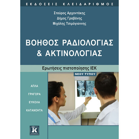 Κλειδάριθμος Βοηθός Ραδιολογίας και Ακτινολογίας - Ερωτήσεις Πιστοποίησης ιεκ Νέου Τύπου