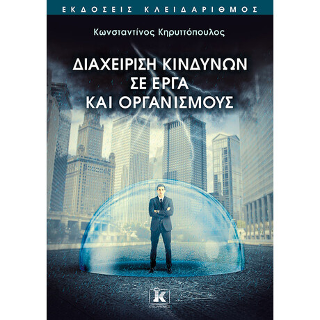 Κλειδάριθμος Διαχείριση Κινδύνων σε Έργα και Οργανισμούς