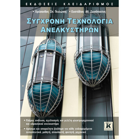 Κλειδάριθμος Σύγχρονη Τεχνολογία Ανελκυστήρων