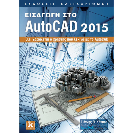 Κλειδάριθμος Εισαγωγή στο Autocad 2015