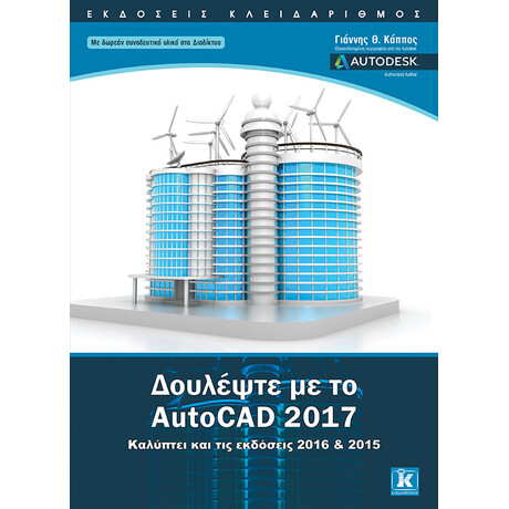 Κλειδάριθμος Δουλέψτε με το Autocad 2017