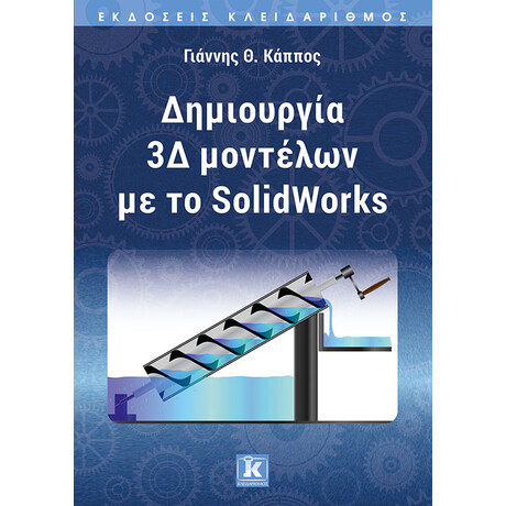 Κλειδάριθμος Δημιουργία 3δ Μοντέλων με το Solidworks