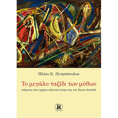 Κλειδάριθμος το Μεγάλο Ταξίδι των Μύθων