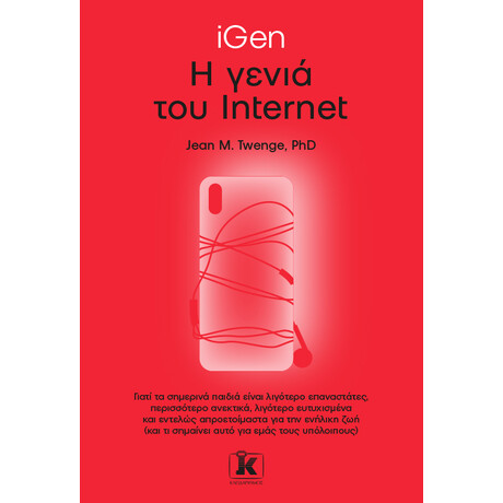 Κλειδάριθμος Igen – η Γενιά του Internet