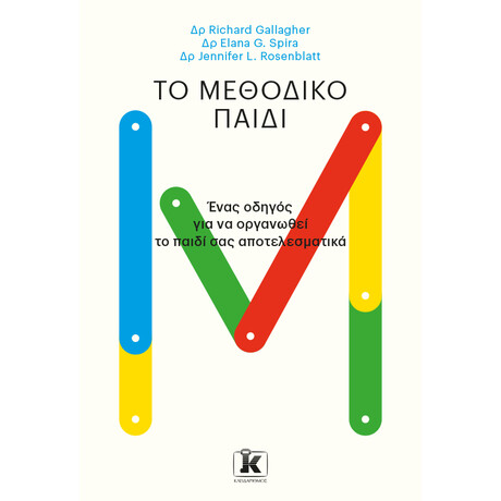Κλειδάριθμος το Μεθοδικό Παιδί