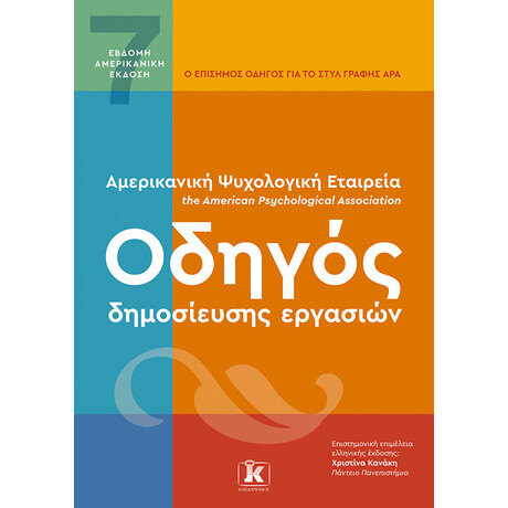 Κλειδάριθμος apa Οδηγός Δημοσίευσης Εργασιών - 7η Αμερικανική Έκδοση