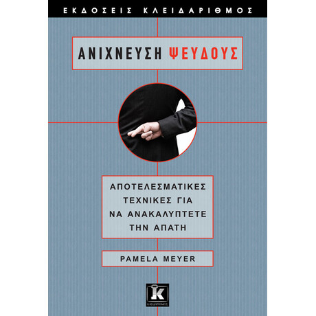 Κλειδάριθμος Ανίχνευση Ψεύδους