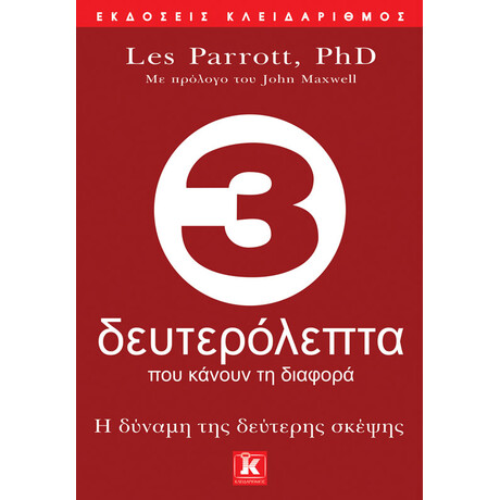 Κλειδάριθμος 3 Δευτερόλεπτα που Κάνουν τη Διαφορά - η Δύναμη της Δεύτερης Σκέψης