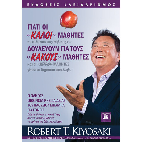 Κλειδάριθμος Γιατί οι «καλοί» Μαθητές, Δουλεύουν για Τους «κακούς» Μαθητές