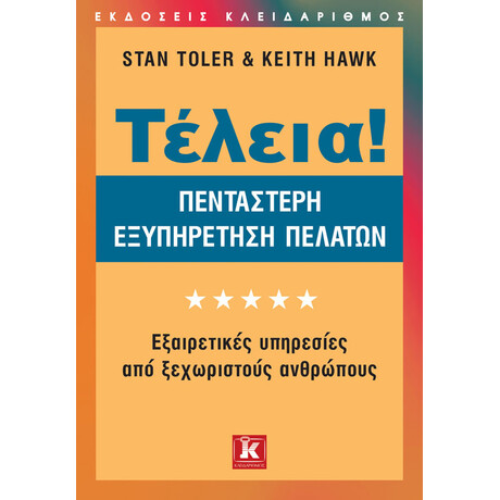 Κλειδάριθμος Τέλεια! - Πεντάστερη Εξυπηρέτηση Πελατών