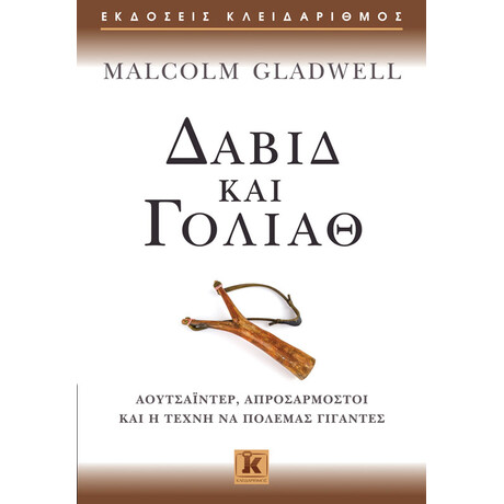Κλειδάριθμος Δαβίδ και Γολιάθ