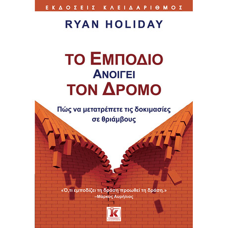 Κλειδάριθμος το Εμπόδιο Ανοίγει τον Δρόμο