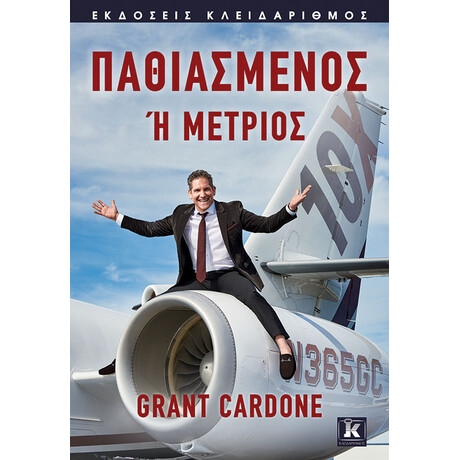Κλειδάριθμος Παθιασμένος ή Μέτριος