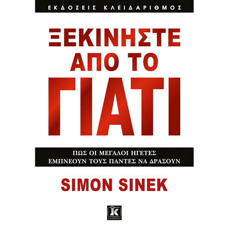 Κλειδάριθμος Ξεκινήστε από το Γιατί