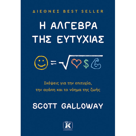 Κλειδάριθμος η Άλγεβρα της Ευτυχίας