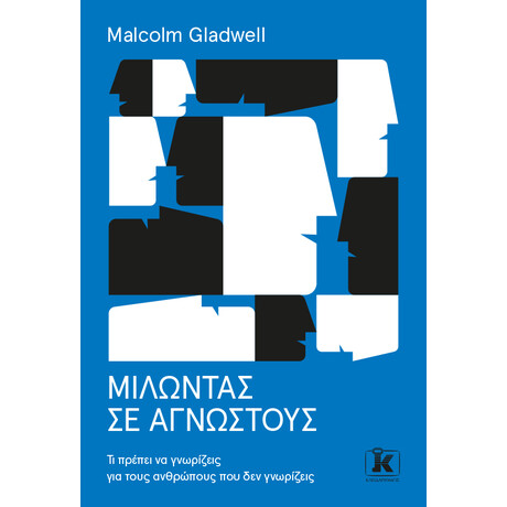 Κλειδάριθμος Μιλώντας σε Αγνώστους