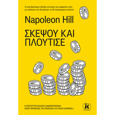 Κλειδάριθμος Σκέψου και Πλούτισε