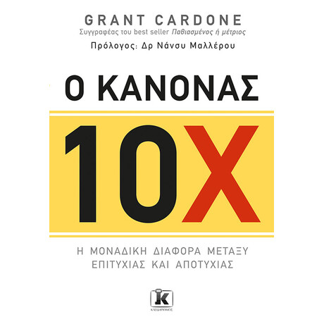 Κλειδάριθμος ο Κανόνας 10χ