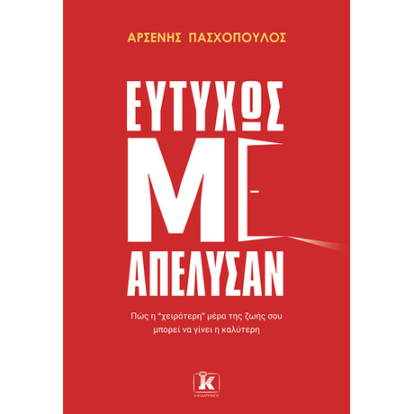 Κλειδάριθμος Ευτυχώς με Απέλυσαν