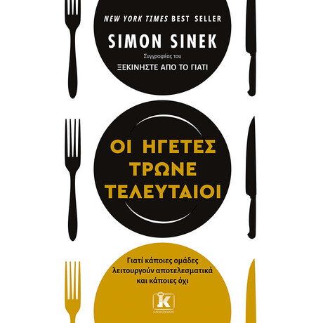 Κλειδάριθμος οι Ηγέτες Τρώνε Τελευταίοι