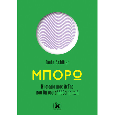 Κλειδάριθμος Μπορώ