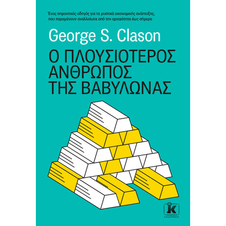 Κλειδάριθμος ο Πλουσιότερος Άνθρωπος της Βαβυλώνας