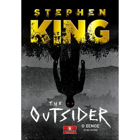 Κλειδάριθμος the Outsider - ο Ξένος