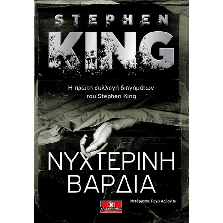 Κλειδάριθμος Νυχτερινή Βάρδια