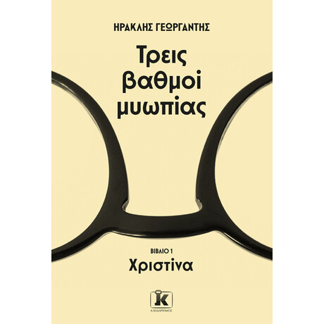 Κλειδάριθμος Τρεις Βαθμοί Μυωπίας - Χριστίνα