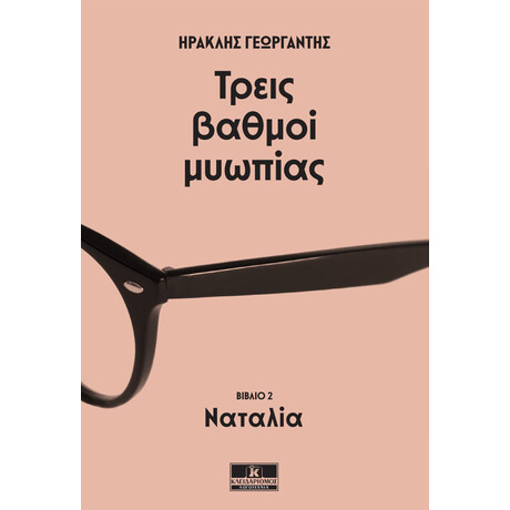 Κλειδάριθμος Τρεις Βαθμοί Μυωπίας - Ναταλία
