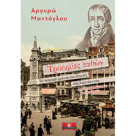 Κλειδάριθμος Τρικυµίες Παθών