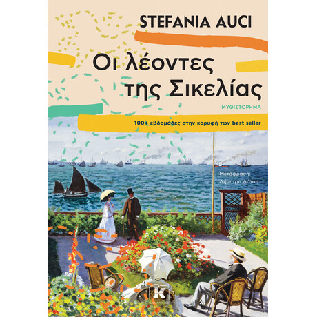 Κλειδάριθμος οι Λέοντες της Σικελίας