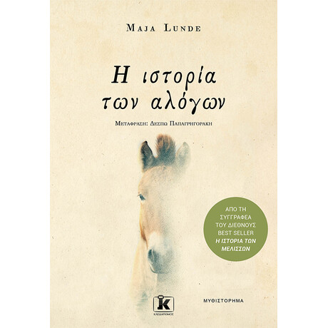 Κλειδάριθμος η Ιστορία των Αλόγων