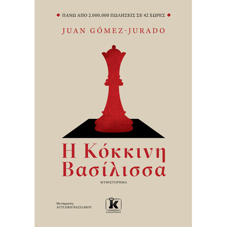 Κλειδάριθμος η Κόκκινη Βασίλισσα