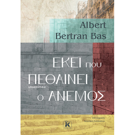 Κλειδάριθμος Εκεί που Πεθαίνει ο Άνεμος