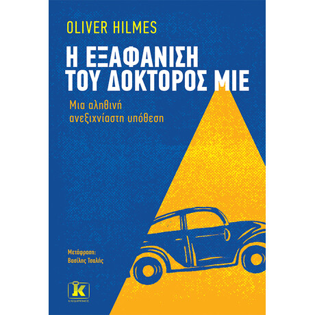 Κλειδάριθμος η Εξαφάνιση του Δόκτορος μίε