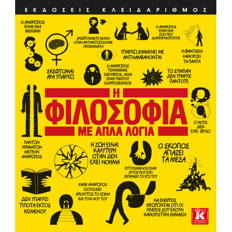 Κλειδάριθμος η Φιλοσοφία με Απλά Λόγια
