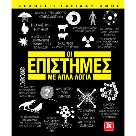 Κλειδάριθμος οι Επιστήμες με Απλά Λόγια