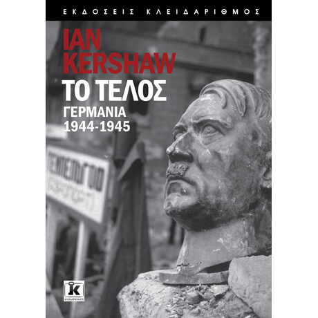 Κλειδάριθμος το Τέλος