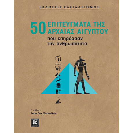 Κλειδάριθμος 50 Επιτεύγματα της Αρχαίας Αιγύπτου που Επηρέασαν την Ανθρωπότητα