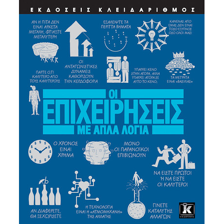 Κλειδάριθμος οι Επιχειρήσεις με Απλά Λόγια