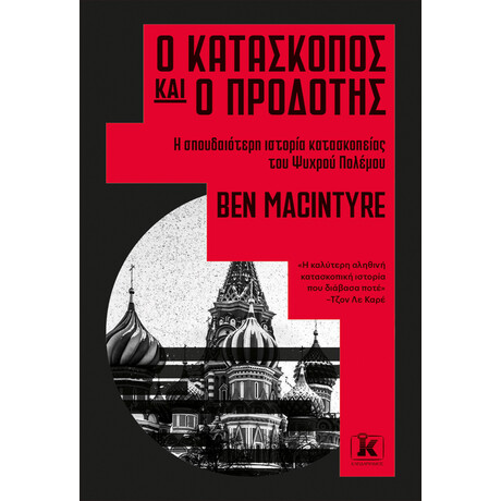 Κλειδάριθμος ο Κατάσκοπος και ο Προδότης