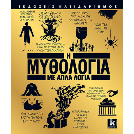 Κλειδάριθμος η Μυθολογία με Απλά Λόγια